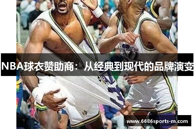 NBA球衣赞助商：从经典到现代的品牌演变