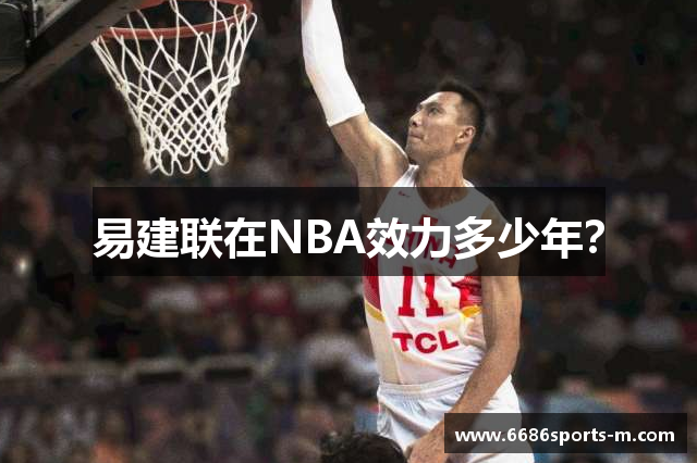易建联在NBA效力多少年？