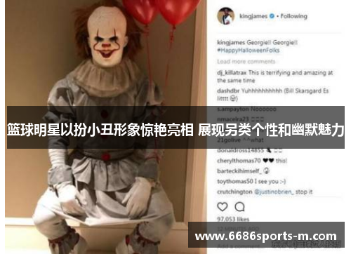 篮球明星以扮小丑形象惊艳亮相 展现另类个性和幽默魅力